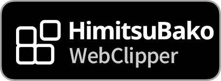 HimitsuBako ブラウザ拡張機能
